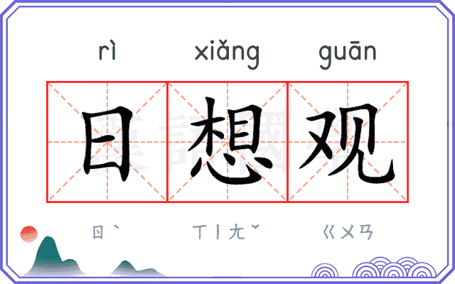 日想观