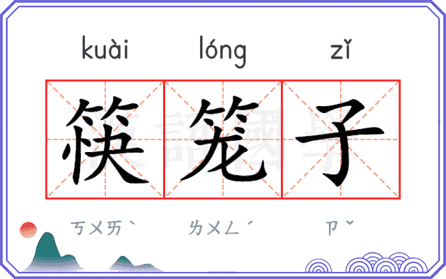 筷笼子