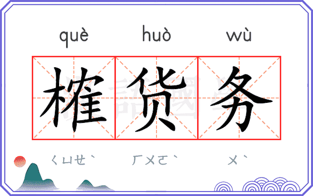 榷货务