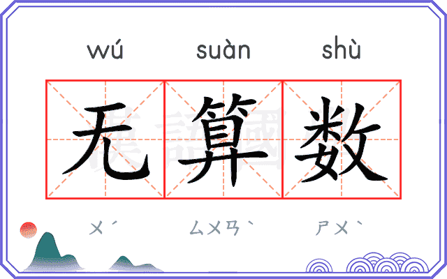 无算数