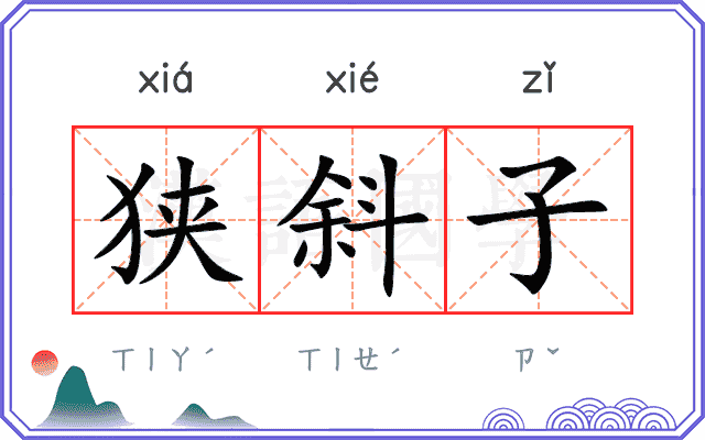 狭斜子