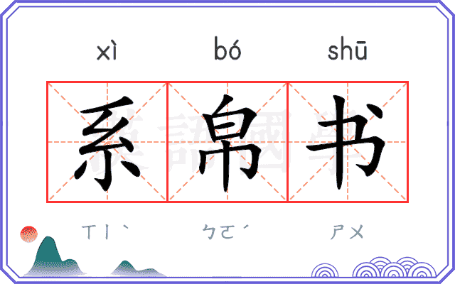 系帛书