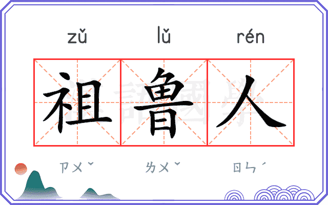 祖鲁人