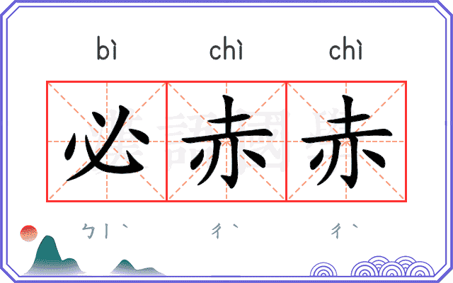 必赤赤
