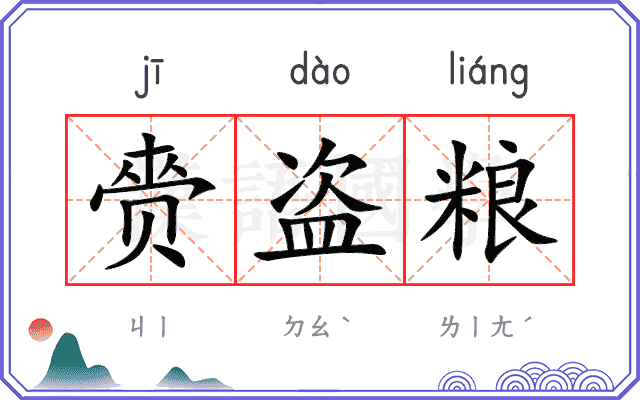 赍盗粮