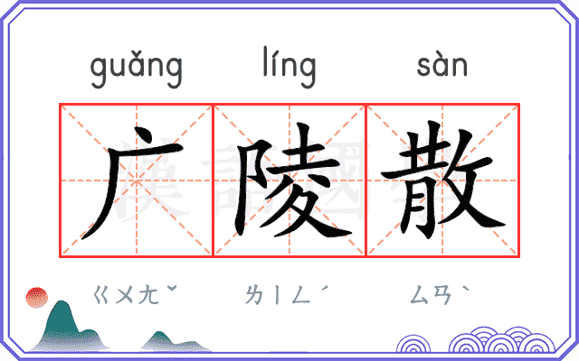 广陵散