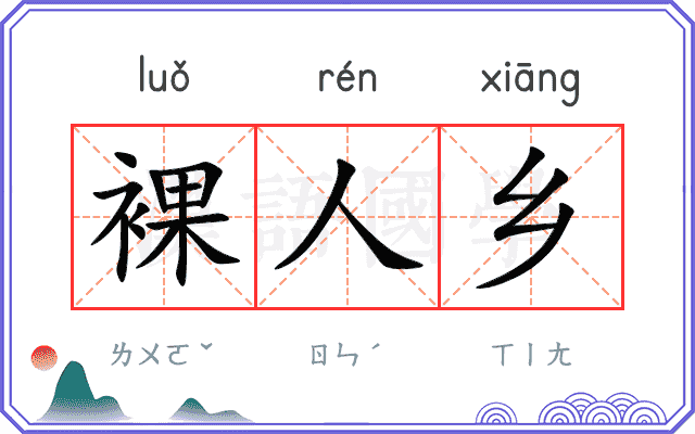 裸人乡