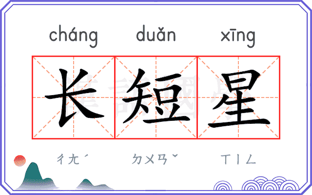 长短星