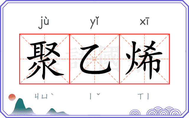 聚乙烯