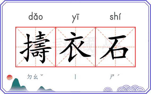 擣衣石