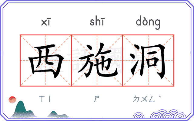 西施洞
