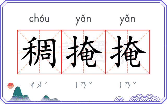 稠掩掩