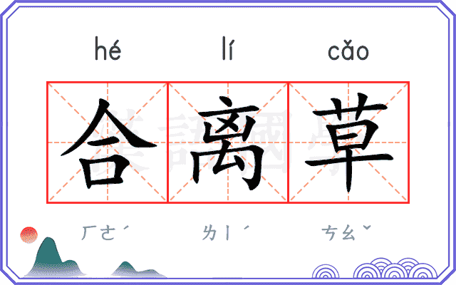合离草
