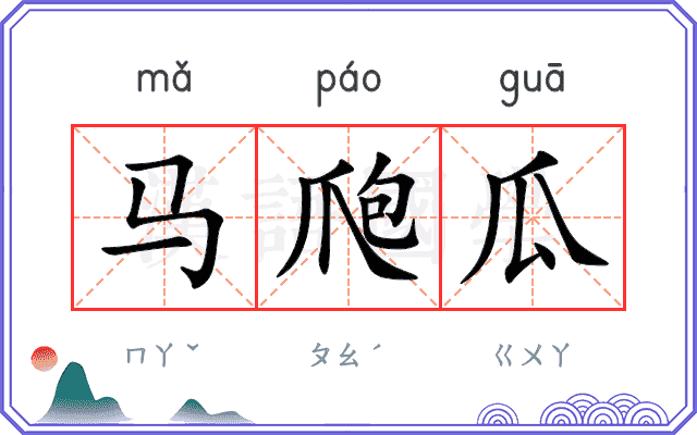 马爮瓜