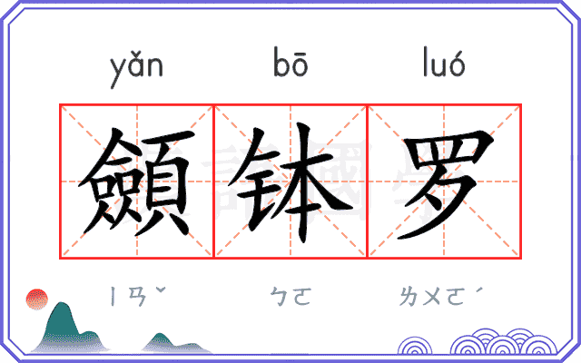 顩钵罗