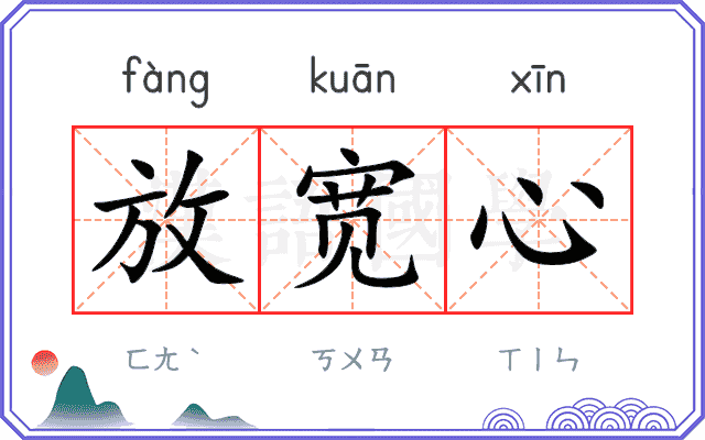 放宽心
