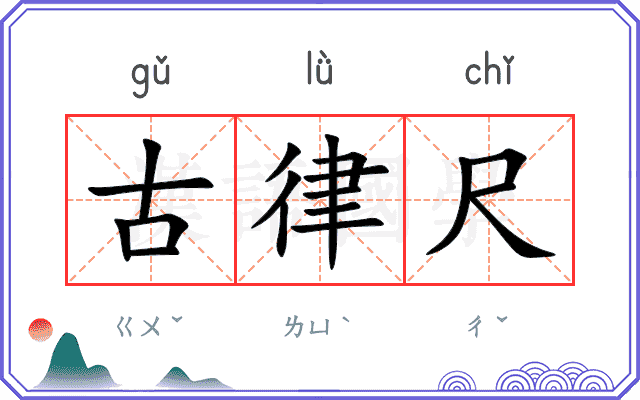 古律尺