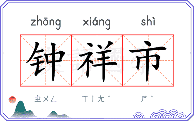 钟祥市