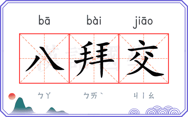 八拜交
