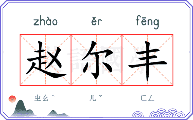 赵尔丰