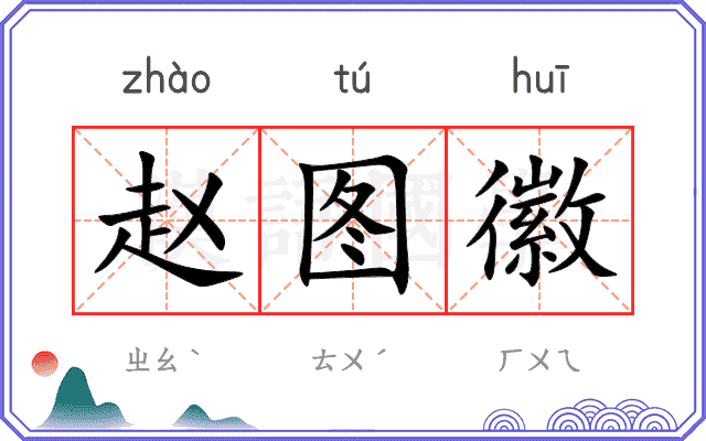 赵图徽