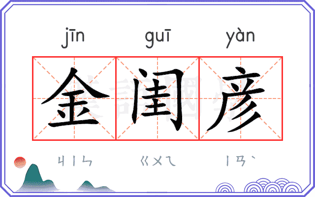 金闺彦