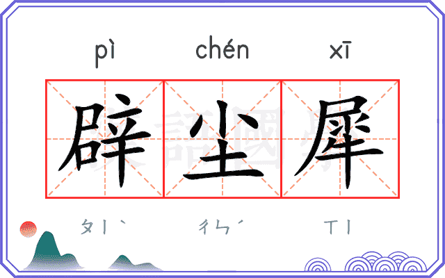 辟尘犀