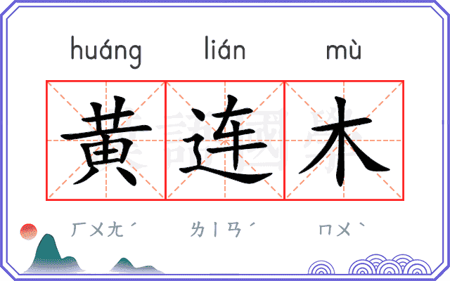 黄连木