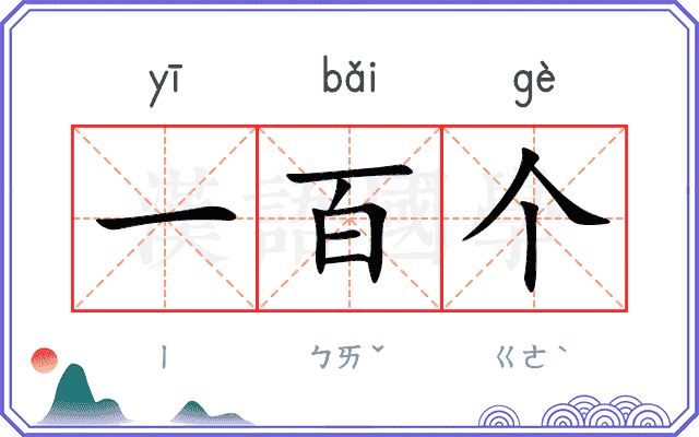一百个