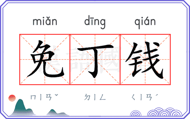 免丁钱