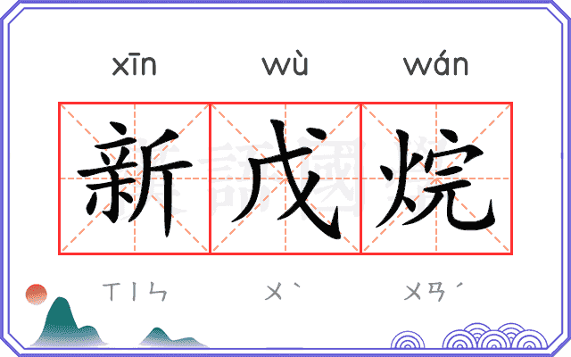 新戊烷