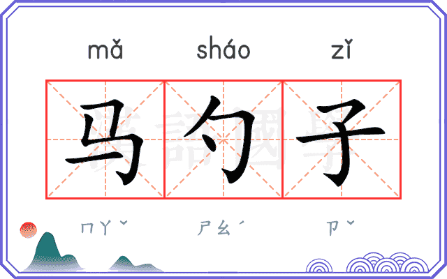 马勺子