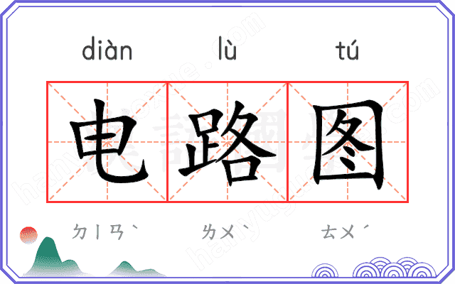 电路图