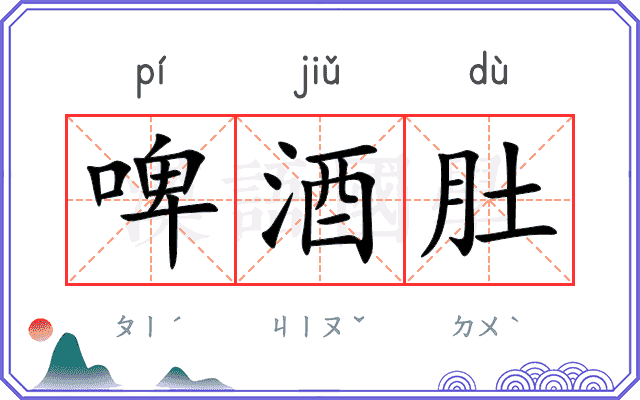啤酒肚