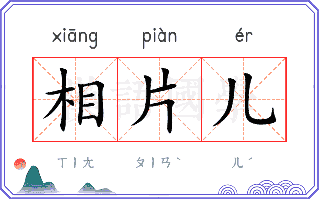 相片儿