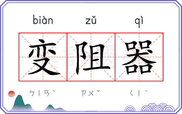 变阻器