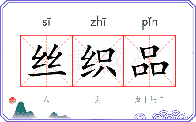 丝织品