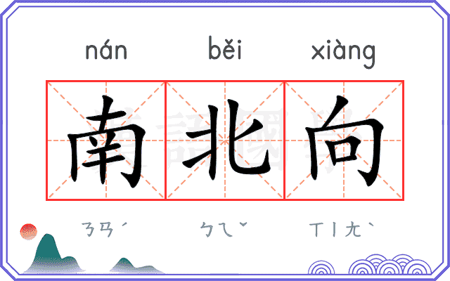南北向