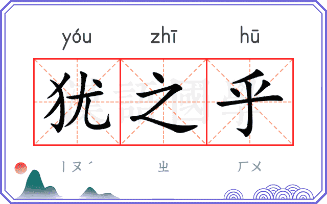 犹之乎