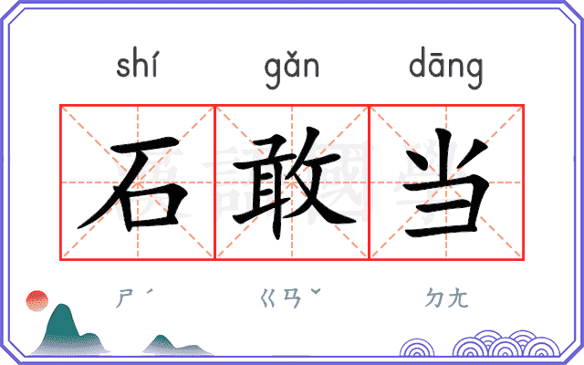 石敢当