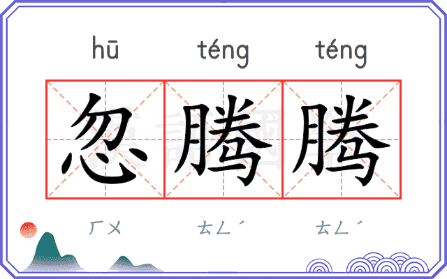 忽腾腾