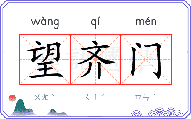 望齐门