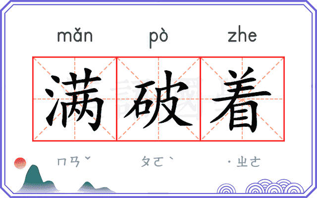 满破着