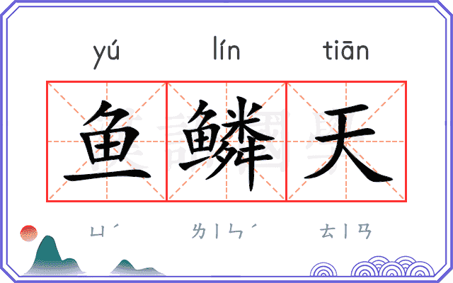 鱼鳞天