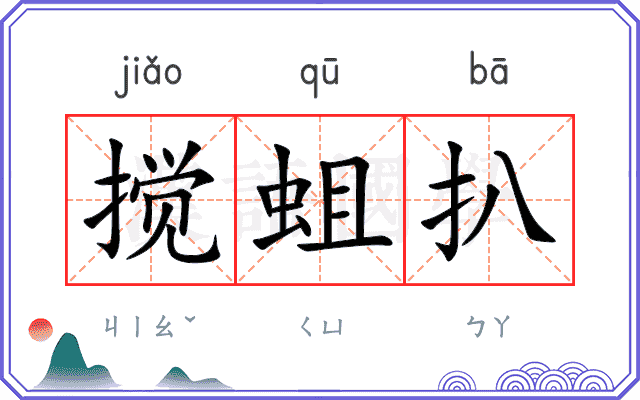 搅蛆扒