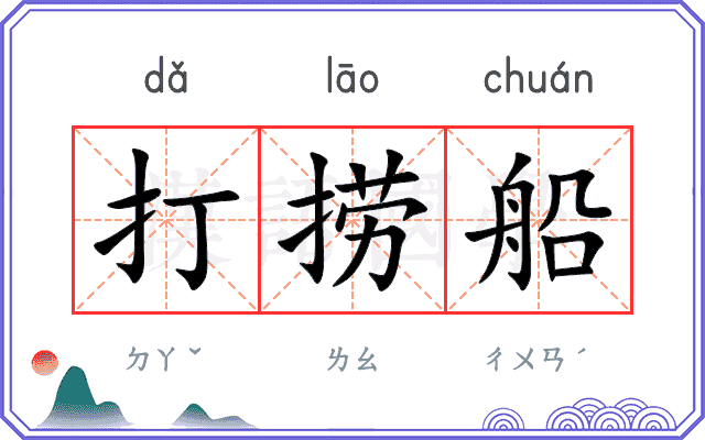 打捞船