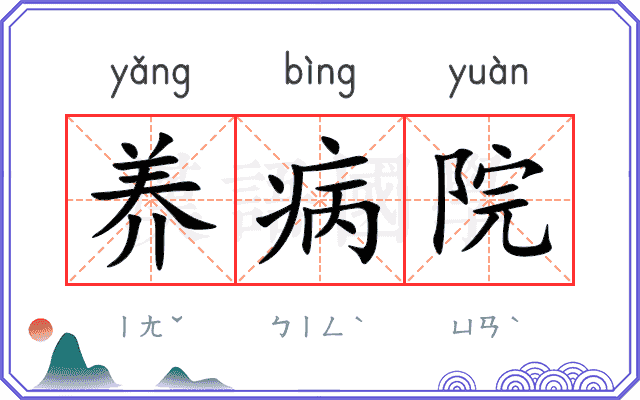 养病院