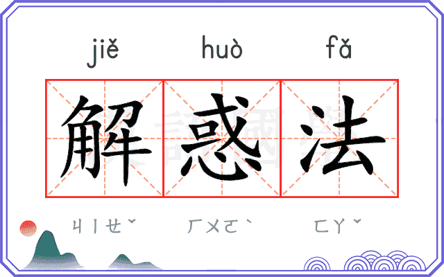 解惑法