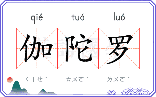 伽陀罗
