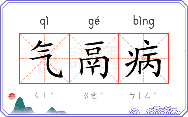 气鬲病